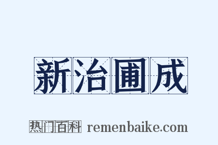 新治圃成是什么意思的图片